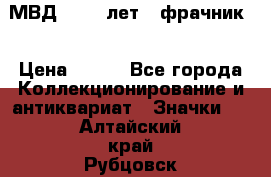 1.1) МВД - 200 лет ( фрачник) › Цена ­ 249 - Все города Коллекционирование и антиквариат » Значки   . Алтайский край,Рубцовск г.